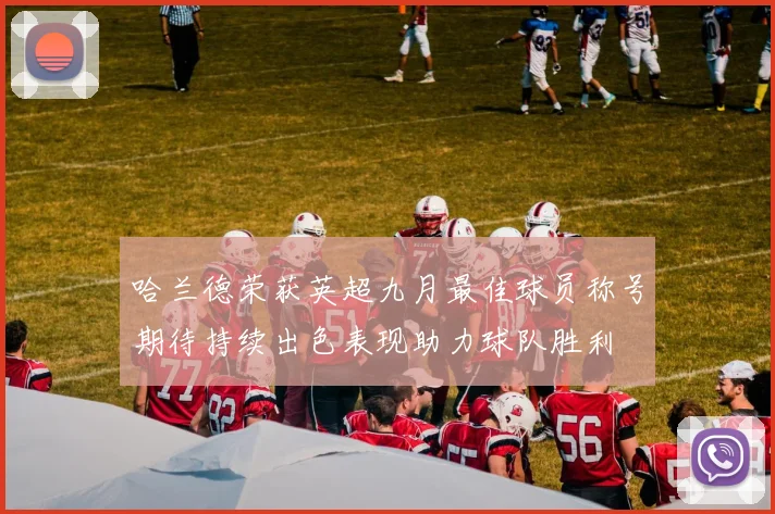 哈兰德荣获英超九月最佳球员称号期待持续出色表现助力球队胜利