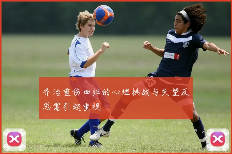 乔治重伤回归的心理挑战与失望反思需引起重视
