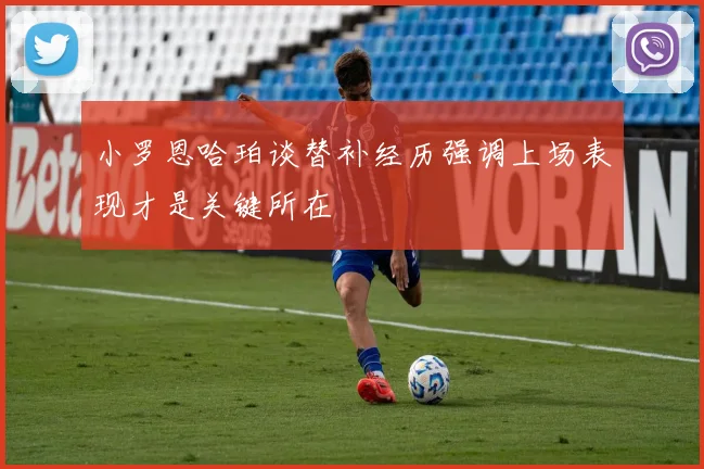 小罗恩哈珀谈替补经历强调上场表现才是关键所在