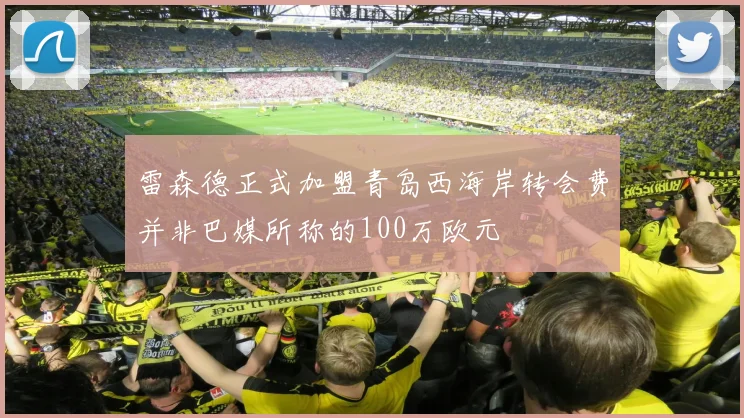 雷森德正式加盟青岛西海岸转会费并非巴媒所称的100万欧元