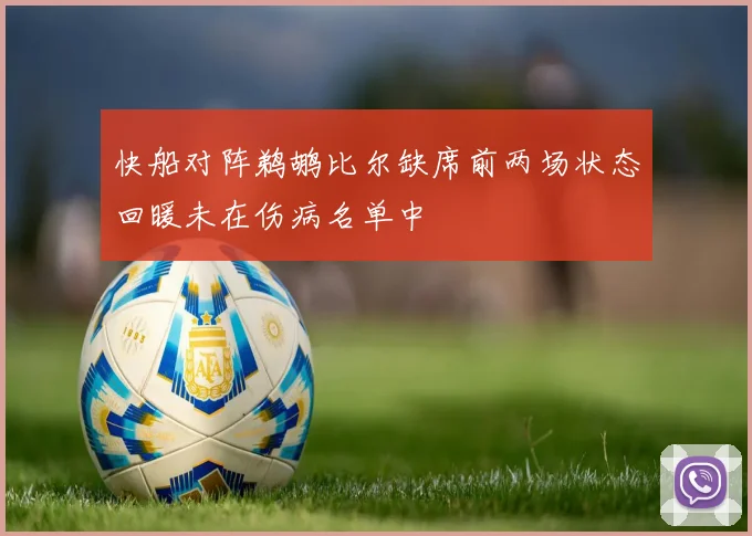 快船对阵鹈鹕比尔缺席前两场状态回暖未在伤病名单中
