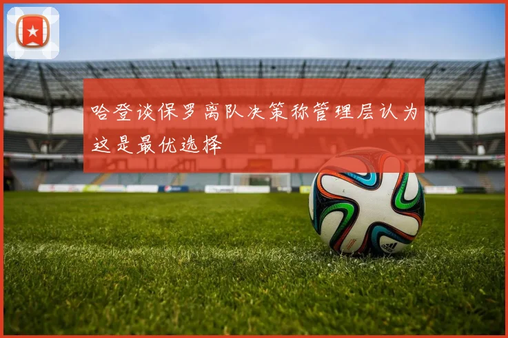 哈登谈保罗离队决策称管理层认为这是最优选择