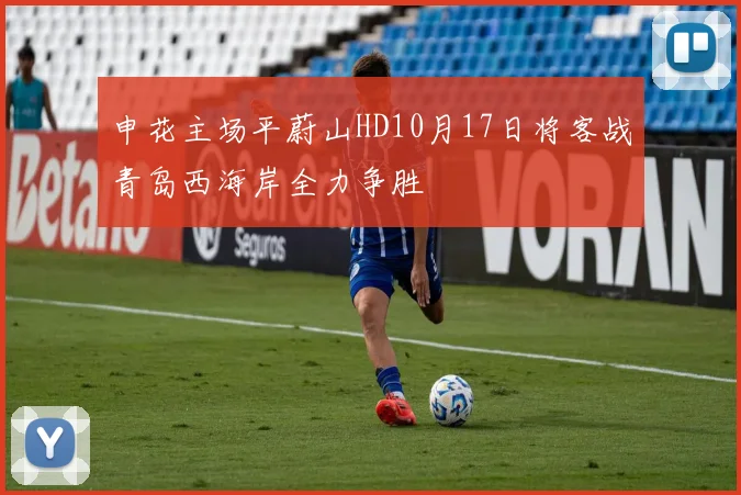 申花主场平蔚山HD10月17日将客战青岛西海岸全力争胜