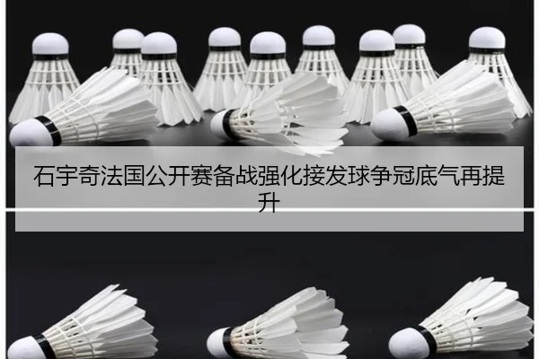石宇奇法国公开赛备战强化接发球争冠底气再提升 - 1xBET